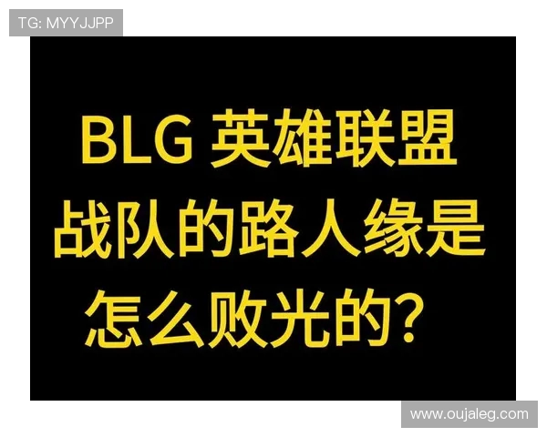 BLG战队在英雄联盟中的防反策略分析与成败得失探讨 BLG战队在英雄联盟中的防反策略分析与成败得失探讨