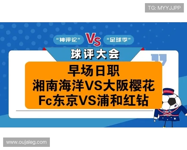 湘南海洋迎战浦和红钻争夺联赛关键三分的激烈对决